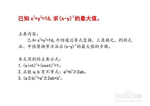 在满足x^2+y^2=16条件下求(x-y)^2最大值步骤-趣考网