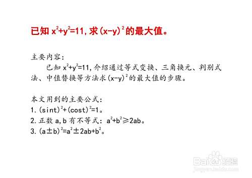 已知x^2+y^2=11,求(x-y)^2最大值步骤过程-趣考网