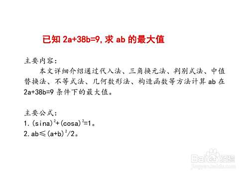 已知2a+38b=9,七种方法计算ab最大值详细步骤-趣考网