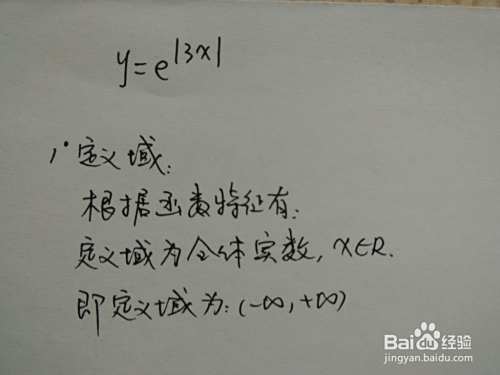 详细计算函数y=e的3x绝对值图像画法-趣考网