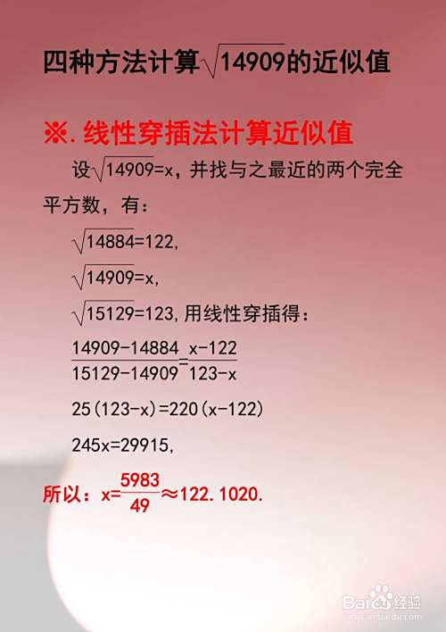 极限法等计算√14909的近似值步骤-趣考网