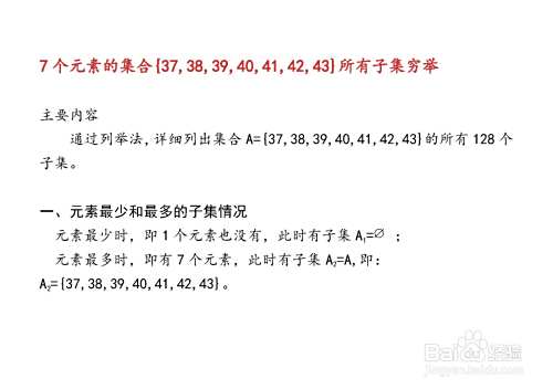 7个元素集合的子集与真子集解析穷举法举例(134)-趣考网