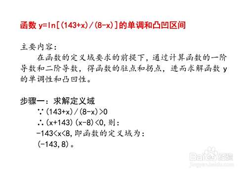函数 y=ln[(143+x)/(8-x)]的单调和凸凹区间-趣考网