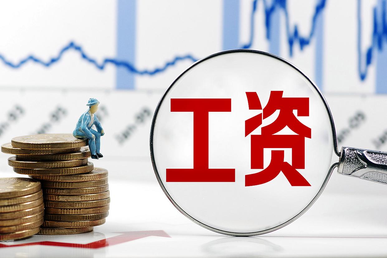 多地调整最低工资标准?9月1日起执行
