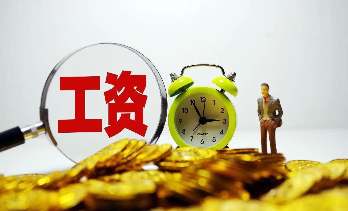 多地调整最低工资标准?9月1日起执行