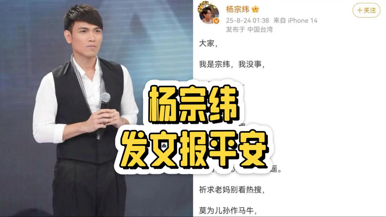 杨宗纬报平安:离精神小伙一步之遥