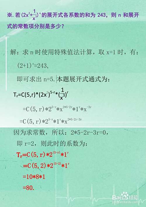 高中数学二次项定理应用习题举例详解C13-趣考网