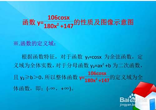 函数y=106cosx.(180x^2+147)的性质及图像-趣考网