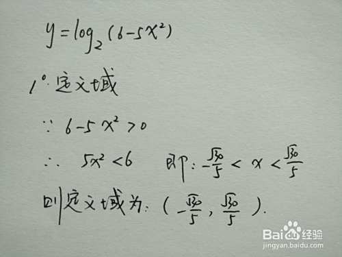 函数y=log2(6-5x^2)的图像示意图如何画?-趣考网