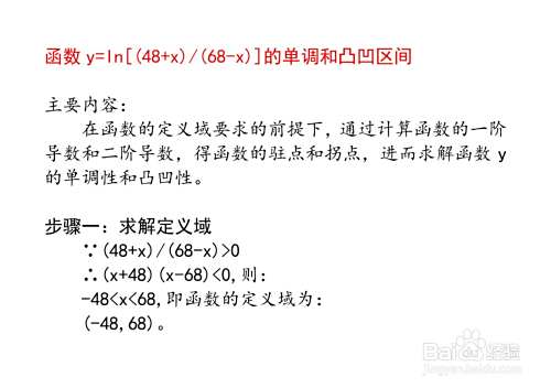 函数 y=ln[(48+x)/(68-x)]的单调和凸凹区间-趣考网