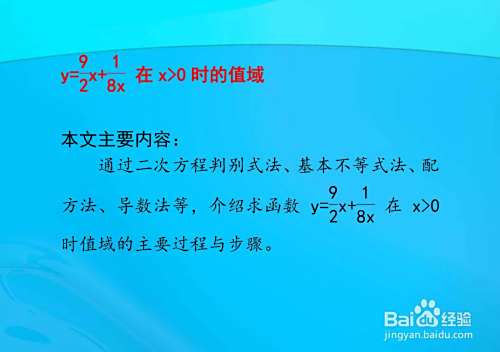 多种方法计算y=9x/2+1/8x在x大于0时的值域-趣考网