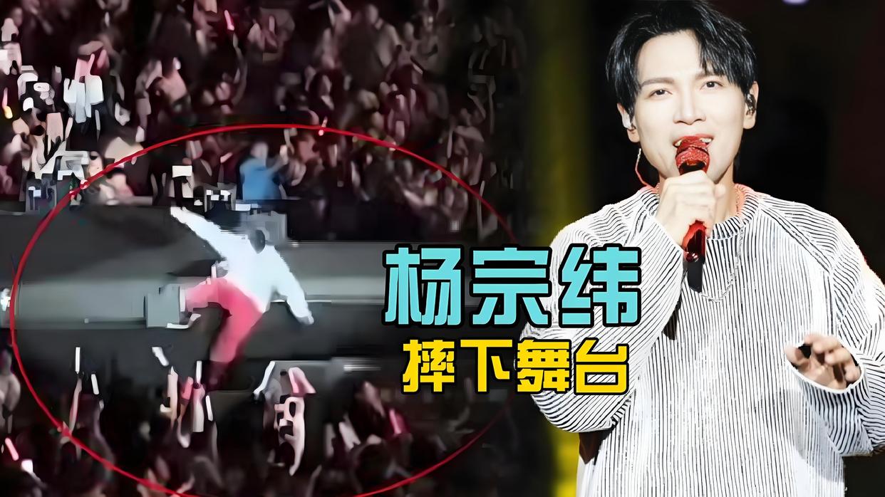 杨宗纬摔下舞台第一视角:头先着地