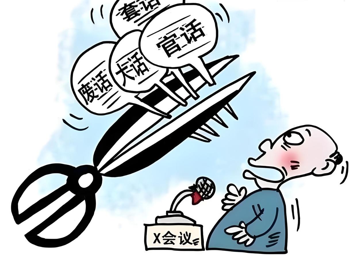 领导干部带头:开短会、讲短话
