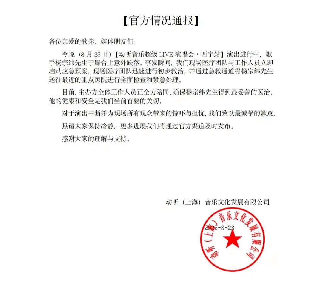 官方通报杨宗纬摔下舞台