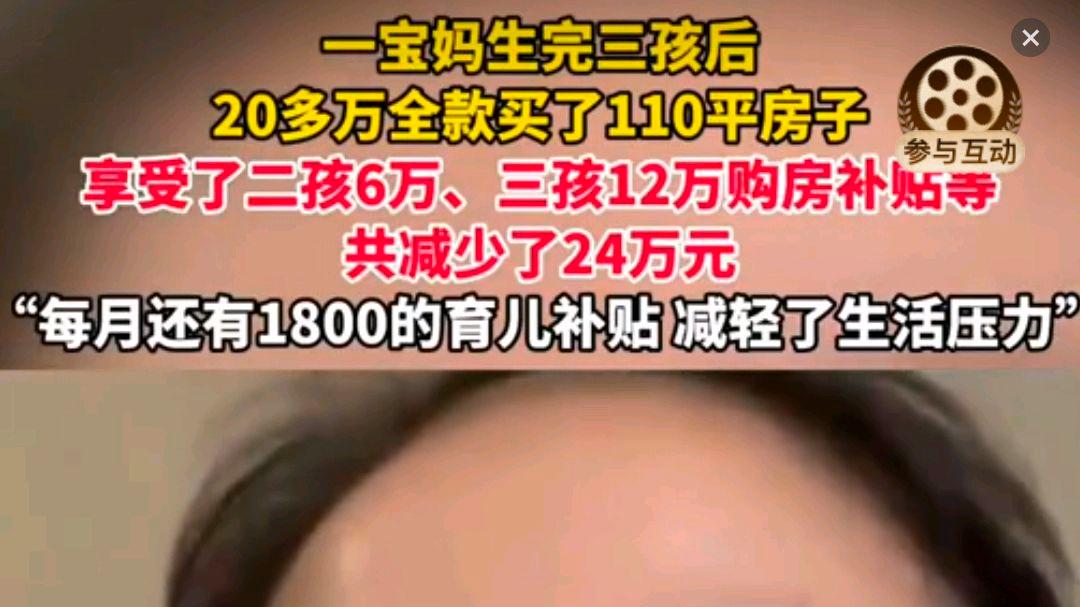 三孩妈叠加补贴20多万买110平房子?网友:划重点坐标哪里