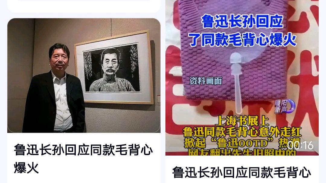 鲁迅长孙回应同款毛背心爆火?网友:可以