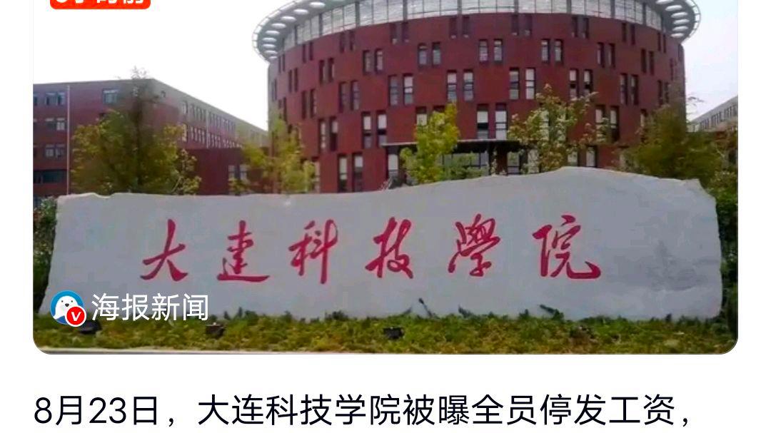 大连一高校被曝全员停发工资?网友:什么情况