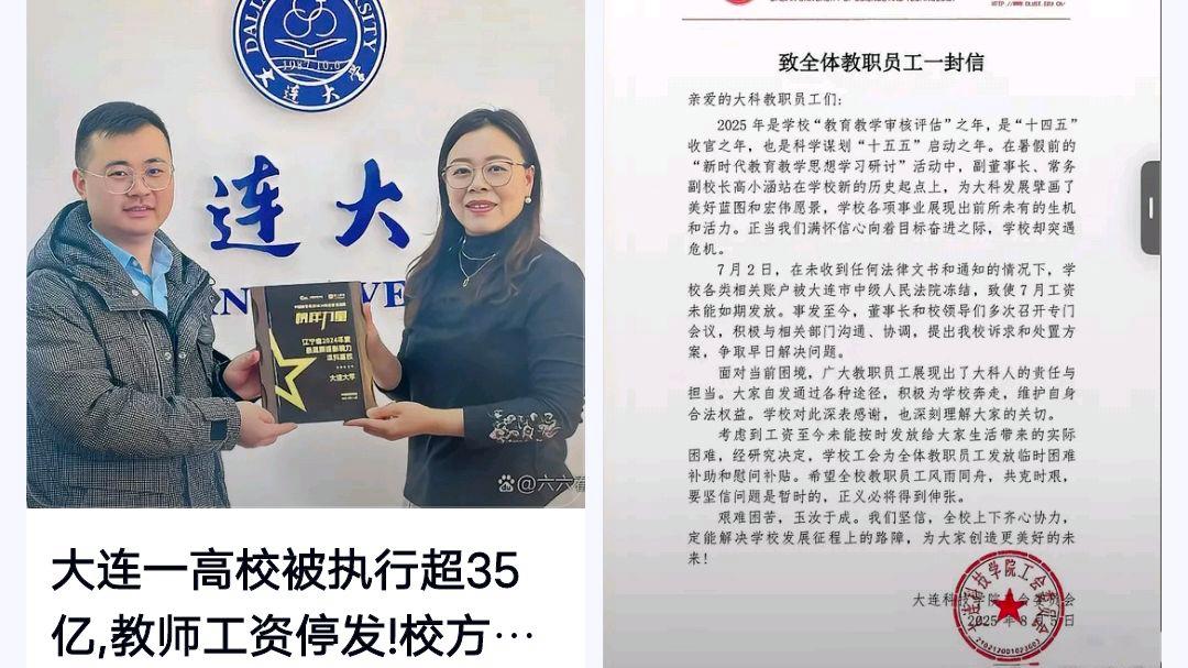 大连一高校被曝全员停发工资?网友:什么情况