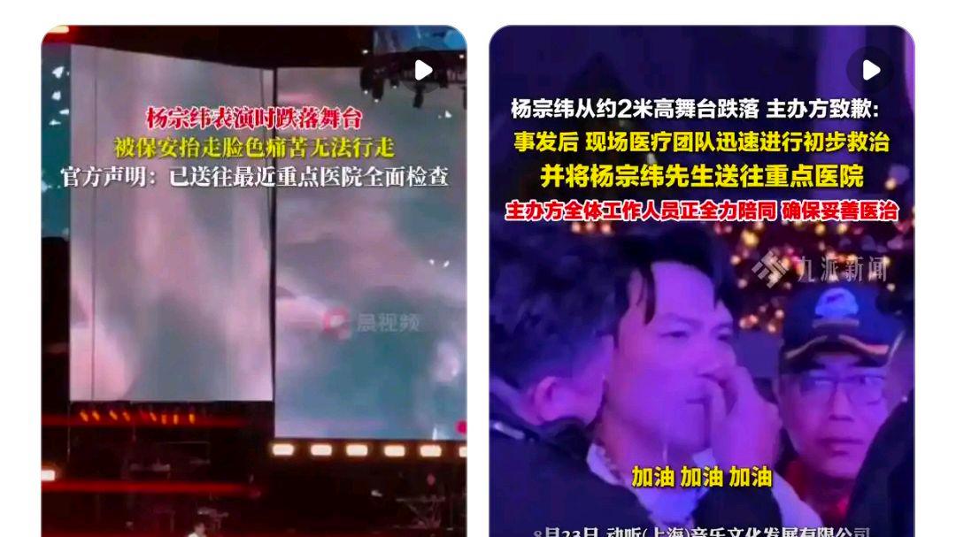 官方通报杨宗纬摔下舞台?网友:什么情况