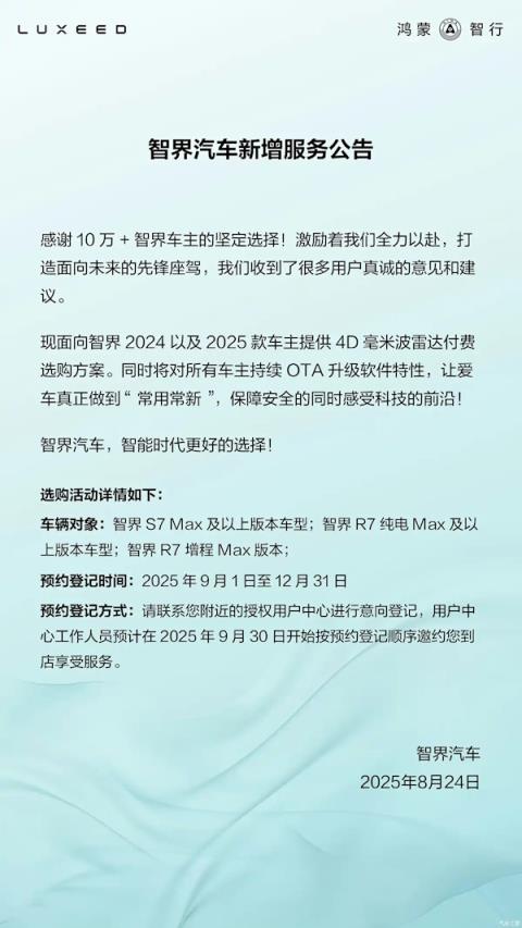 辅助驾驶能力再进阶！智界汽车推出4D毫米波雷达 老车主付费选购政策(图1)