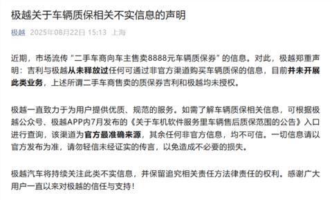 二手车商向车主售卖8888元车辆质保券 极越回应：从未授权(图1)
