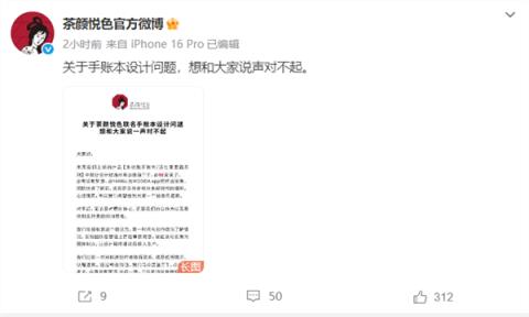 茶颜悦色就手账本涉抄袭致歉：审核疏忽 存在部分未经授权的挪用(图2)