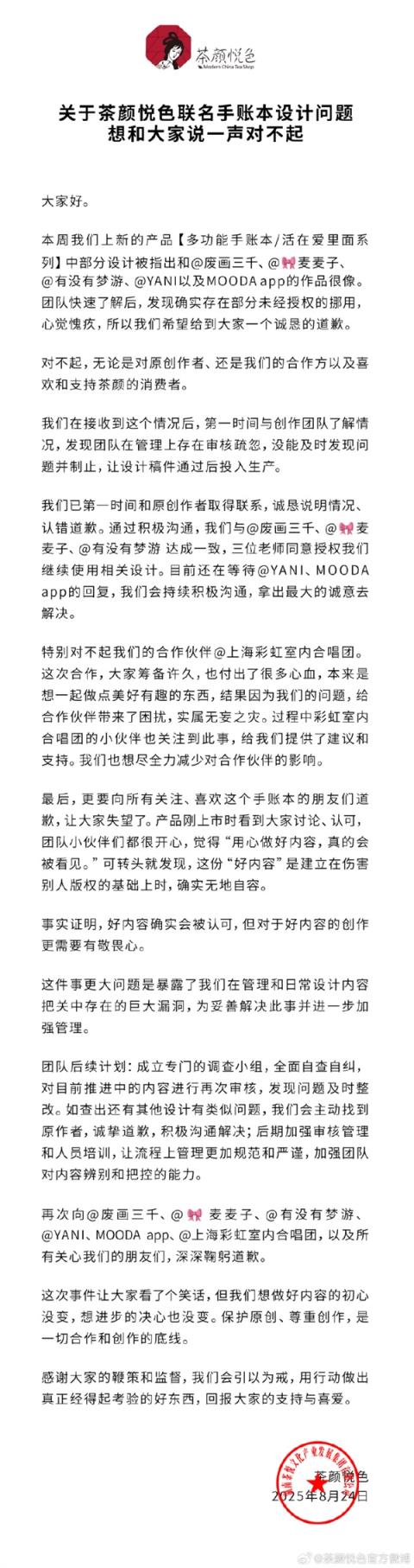 茶颜悦色就手账本涉抄袭致歉：审核疏忽 存在部分未经授权的挪用(图3)