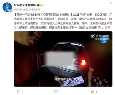网上搜索救援电话 高速上换个备胎就收860！交警及时阻止防被骗(图1)