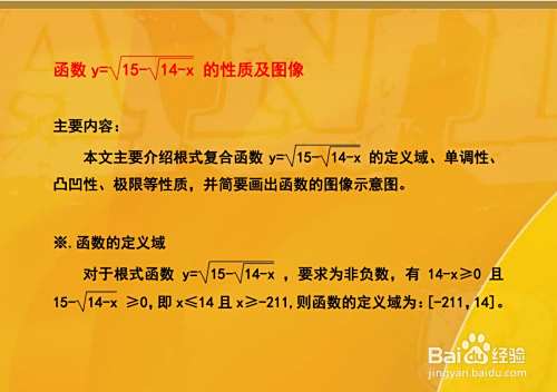 函数y=√(15-√(14-x))的性质及图像示意图-趣考网