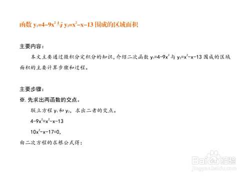 微积分计算函数y=4-9x^2与y=x^2-x-13围成的面积-趣考网