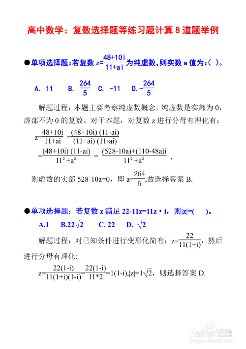 高中数学复数专题例题8道详细解析步骤I1-趣考网