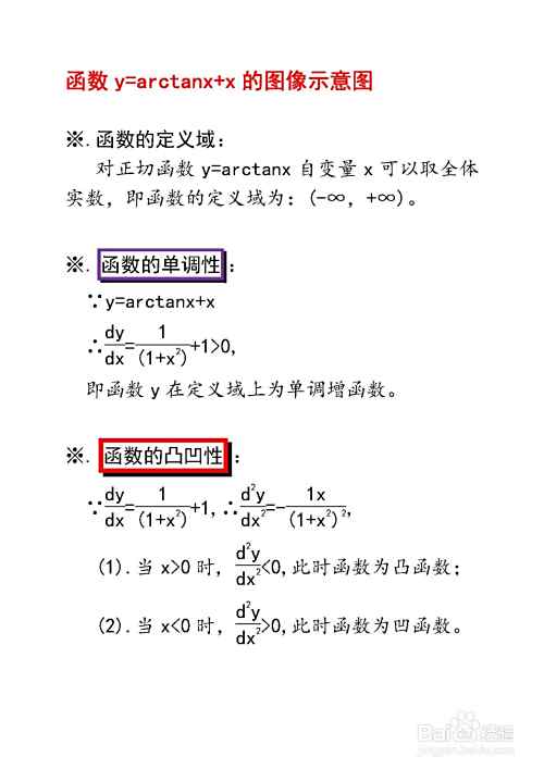 用导数工具画函数y=arctanx+x的图像示意图-趣考网
