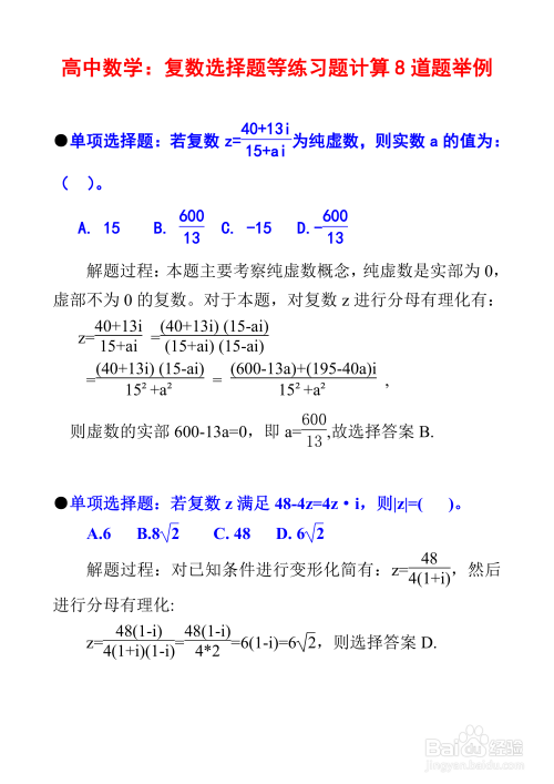 高中数学复数专题例题8道详细解析步骤I8-趣考网