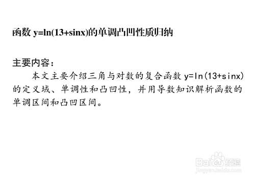对数正弦函数y=ln(13+sinx)的主要性质有哪些?-趣考网