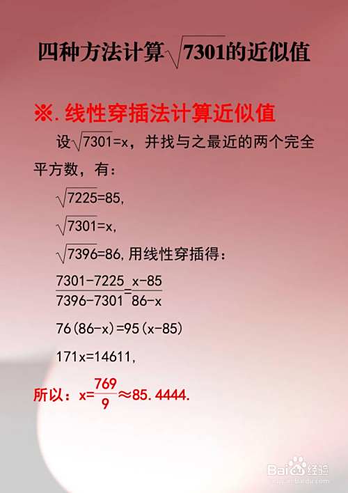 计算√7301的近似值的几种方法-趣考网