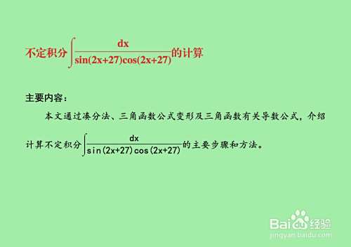 不定积分∫dx/sin(2x+27)cos(2x+27)计算-趣考网