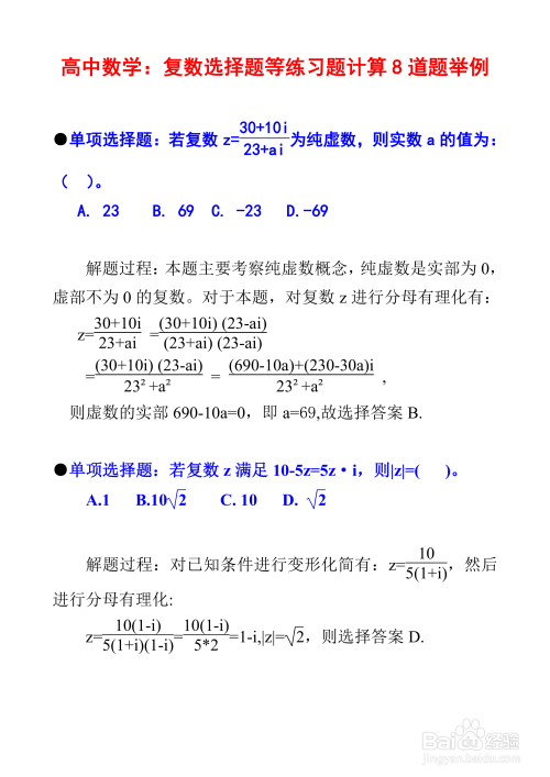 高中数学复数专题例题8道详细解析步骤I14-趣考网