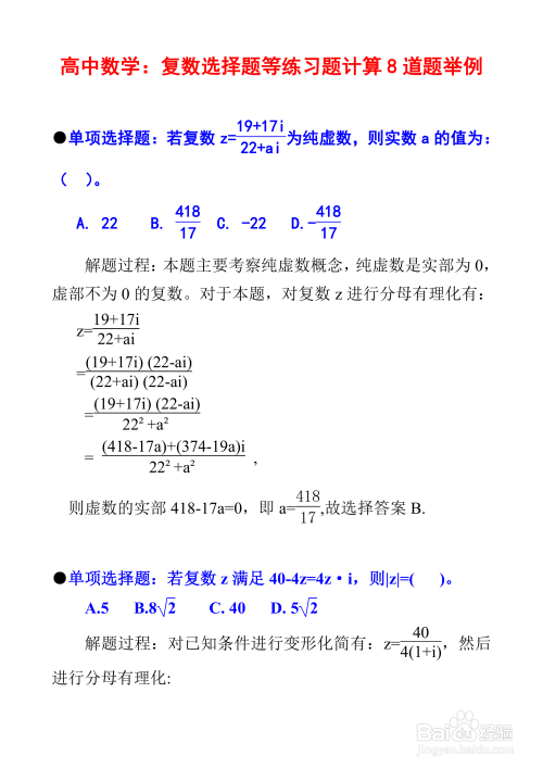 高中数学复数专题例题8道详细解析步骤I9-趣考网