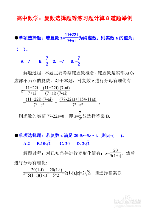 高中数学复数专题例题8道详细解析步骤I2-趣考网