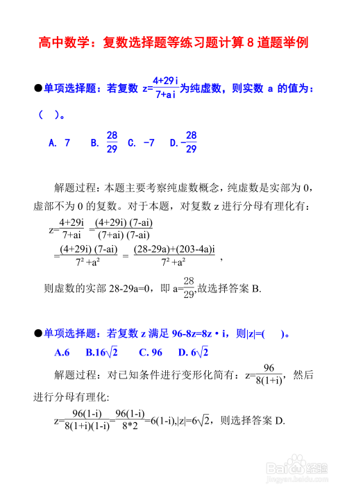 高中数学复数专题例题8道详细解析步骤I6-趣考网