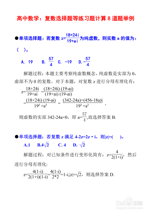 高中数学复数专题例题8道详细解析步骤I10-趣考网