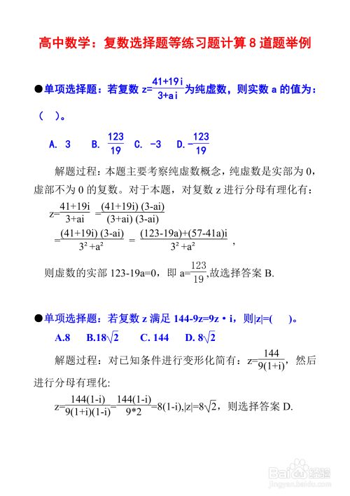 高中数学复数专题例题8道详细解析步骤I3-趣考网