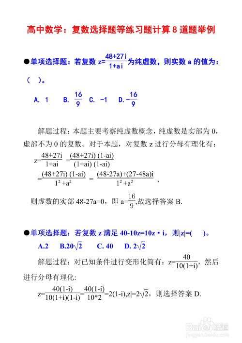 高中数学复数专题例题8道详细解析步骤I5-趣考网