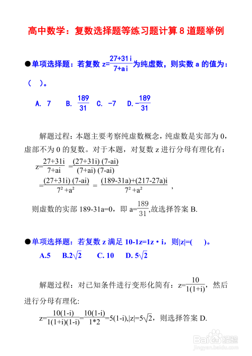 高中数学复数专题例题8道详细解析步骤I12-趣考网