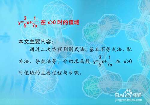 函数y=3x/5+1/7x值域计算的几种方法-趣考网