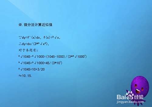 如何计算三次根号1045的近似值的方法-趣考网