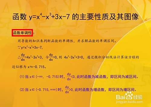 函数y=x^4-x^3+3x-7的性质及图像-趣考网