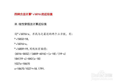 如何计算三次根式3√6016的近似值?-趣考网