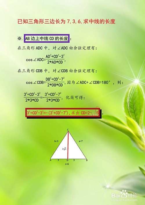 三角形三边长的长度为7,3,6,求三边的中线的长度-趣考网