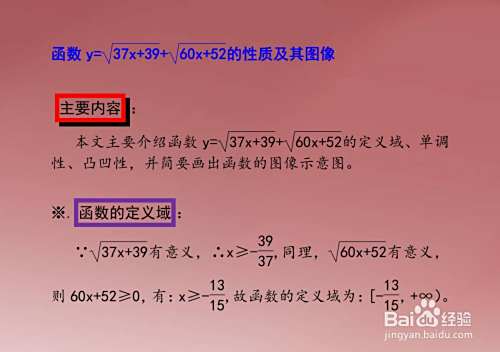 函数y=√(37x+39)+√(60x+52)的性质及其图像-趣考网